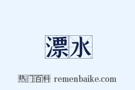 漂水是什么意思的图片